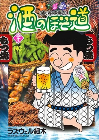 酒のほそ道41巻の表紙