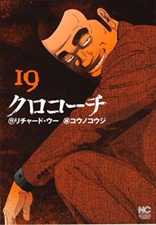 クロコーチ19巻の表紙