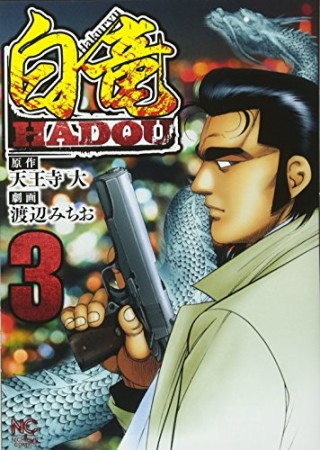 白竜 HADOU3巻の表紙