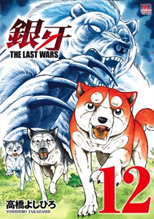 銀牙 THE LAST WARS12巻の表紙