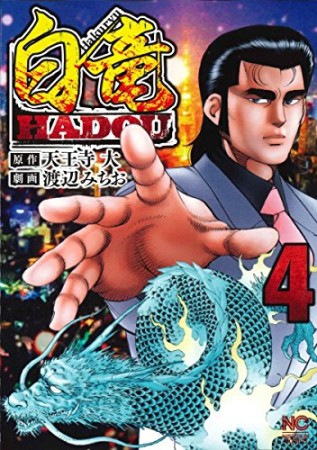 白竜 HADOU4巻の表紙