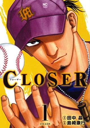 CLOSER ~クローザー~1巻の表紙