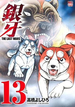 銀牙 THE LAST WARS13巻の表紙