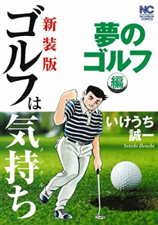 【新装版】ゴルフは気持ち〈夢のゴルフ編〉1巻の表紙