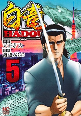 白竜 HADOU5巻の表紙