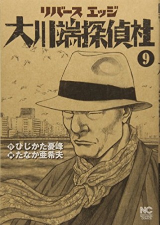 リバースエッジ大川端探偵社9巻の表紙