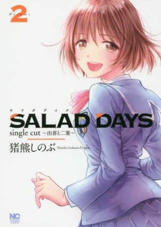 SALAD DAYS single cut ~由喜と二葉~2巻の表紙