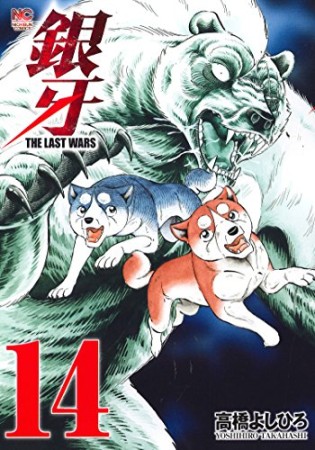 銀牙 THE LAST WARS14巻の表紙