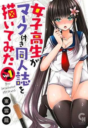 女子高生がマーク付き同人誌を描いてみた1巻の表紙