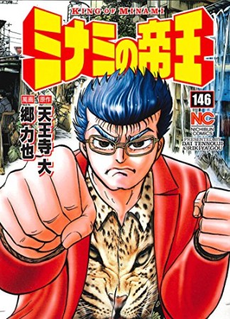 ミナミの帝王146巻の表紙