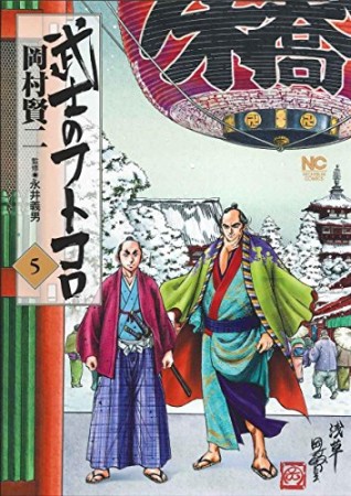 武士のフトコロ5巻の表紙