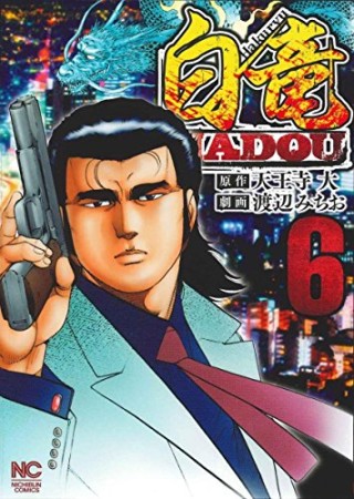 白竜 HADOU6巻の表紙