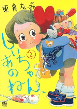 しいちゃん、あのね2巻の表紙