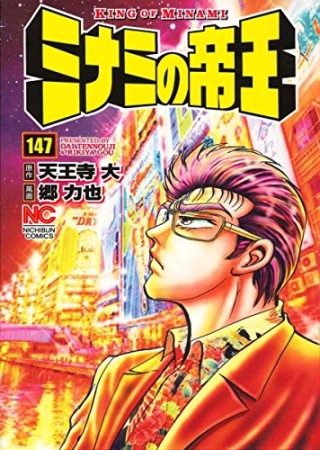 ミナミの帝王147巻の表紙