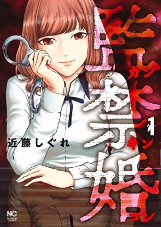 監禁婚~カンキンコン~1巻の表紙
