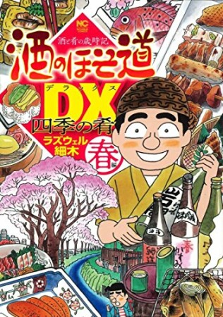 酒のほそ道DX 四季の肴 春編1巻の表紙