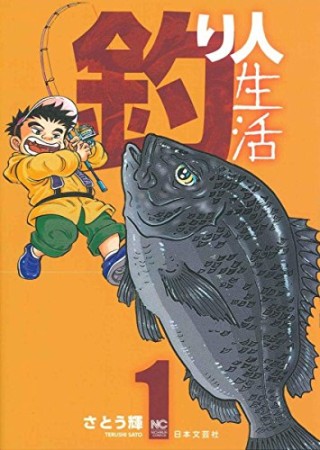 釣り人生活1巻の表紙