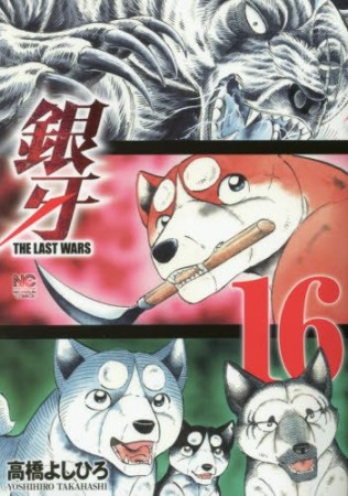 銀牙 THE LAST WARS16巻の表紙