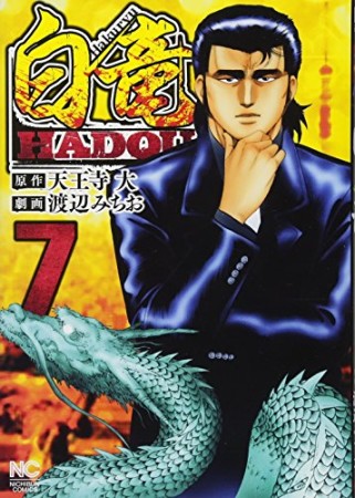 白竜 HADOU7巻の表紙