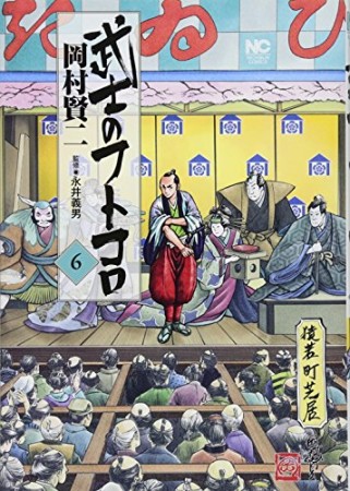 武士のフトコロ6巻の表紙