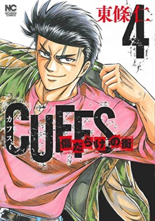 CUFFS 傷だらけの街4巻の表紙