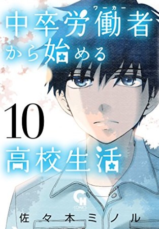 中卒労働者から始める高校生活10巻の表紙