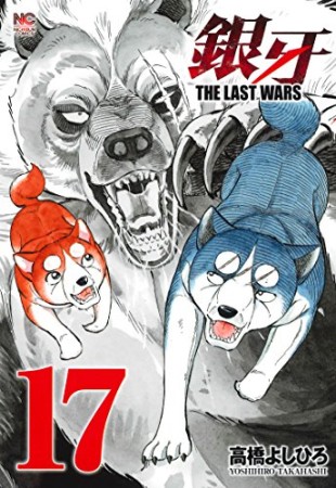 銀牙 THE LAST WARS17巻の表紙