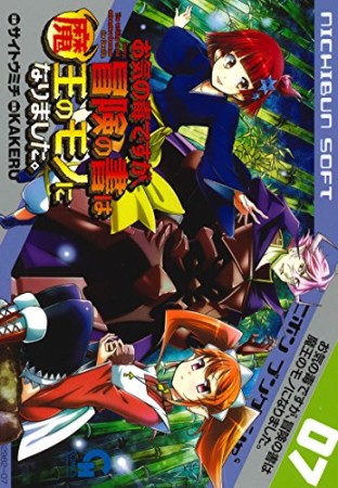 お気の毒ですが、冒険の書は魔王のモノになりました。7巻の表紙