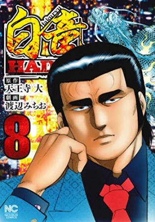 白竜 HADOU8巻の表紙