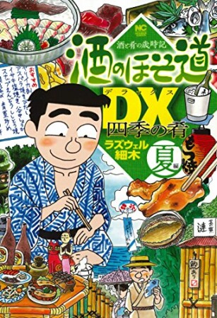 酒のほそ道DX 四季の肴 夏編1巻の表紙