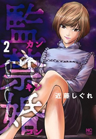 監禁婚～カンキンコン～2巻の表紙