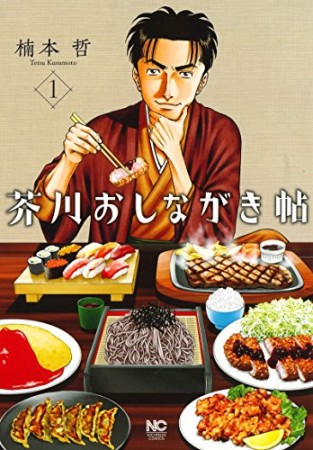 芥川おしながき帖1巻の表紙