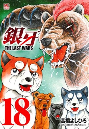 銀牙 THE LAST WARS18巻の表紙