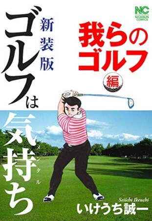 【新装版】ゴルフは気持ち〈我らのゴルフ編〉1巻の表紙