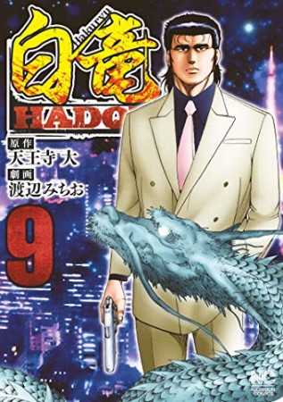 白竜 HADOU9巻の表紙