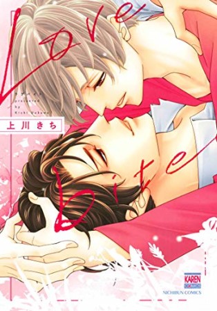 Love bite1巻の表紙