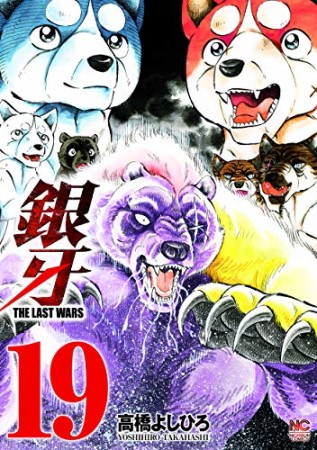 銀牙 THE LAST WARS19巻の表紙