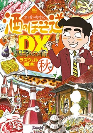 酒のほそ道DX 四季の肴 秋編1巻の表紙