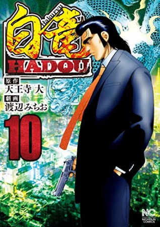 白竜 HADOU10巻の表紙