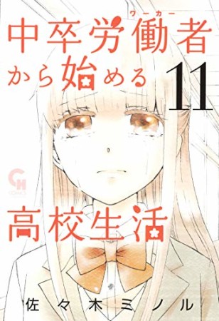 中卒労働者から始める高校生活11巻の表紙