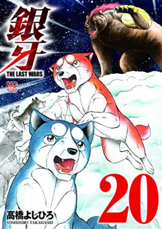 銀牙 THE LAST WARS20巻の表紙