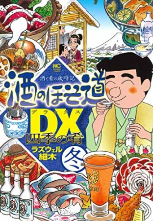 酒のほそ道DX 四季の肴 冬編1巻の表紙