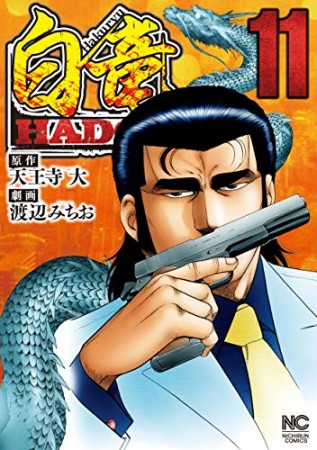 白竜 HADOU11巻の表紙