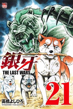 銀牙 THE LAST WARS21巻の表紙