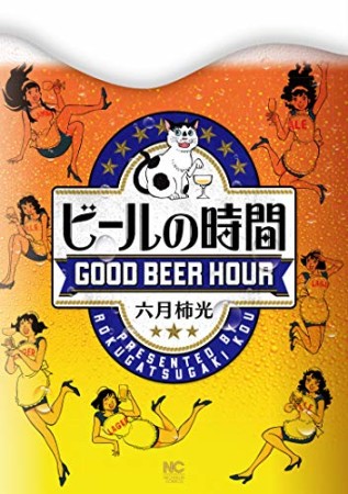 ビールの時間　1巻の表紙