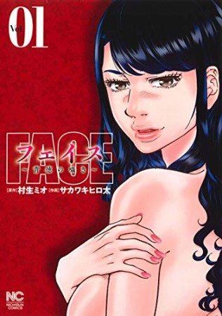 フェイス～背徳の囁き～1巻の表紙