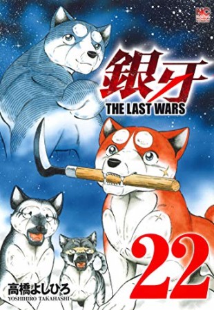 銀牙 THE LAST WARS22巻の表紙