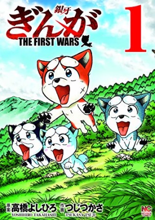 ぎんが~THE FIRST WARS~1巻の表紙