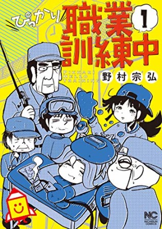 ぴっかり職業訓練中1巻の表紙