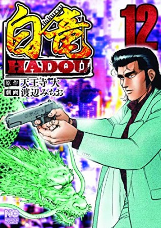 白竜 HADOU12巻の表紙